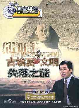 《百家讲坛：古埃及文明失落之谜》全集免费高清综艺无广告在线播放|纪录片,历史,大陆综艺,综艺·中国大陆·2004  第1张
