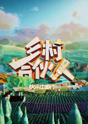 《乡村合伙人》全集免费高清综艺无广告在线播放|综艺·大陆·2019  第1张