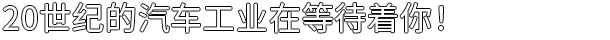 《汽车制造》游戏免费下载|模拟经营·建造·复古·汽车  第13张
