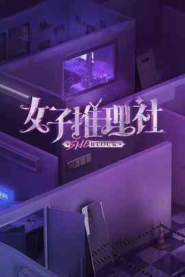 《女子推理社》全集免费高清综艺无广告在线播放|综艺,大陆综艺,真人秀·中国大陆·2023  第1张