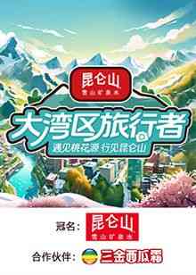 《大湾区旅行者》全集免费高清综艺无广告在线播放|真人秀,大陆综艺,综艺·中国大陆·2024  第1张