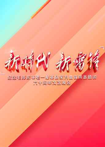《新时代 新雷锋》全集免费高清综艺无广告在线播放|真人秀·大陆·2023  第1张