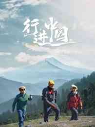 《行进中国》全集免费高清综艺无广告在线播放|纪实,真人秀·大陆·2023  第1张