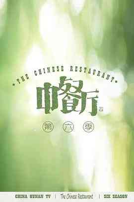 《中餐厅 第六季 会员plus版》全集免费高清综艺无广告在线播放|真人秀·中国大陆·2022  第1张