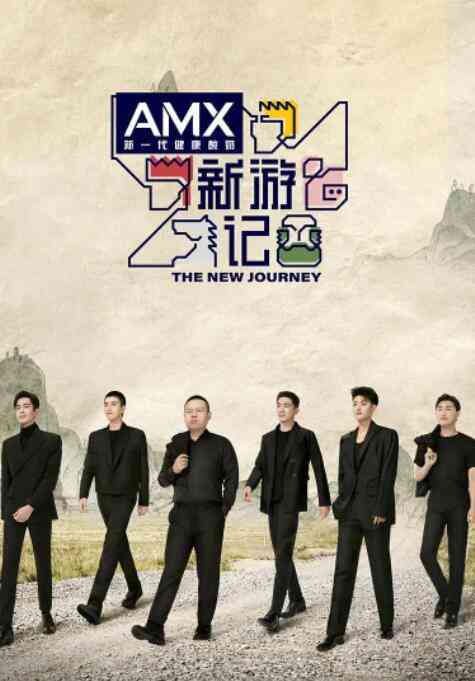 《新游记》全集免费高清综艺无广告在线播放|其它,综艺·中国大陆·2022  第1张