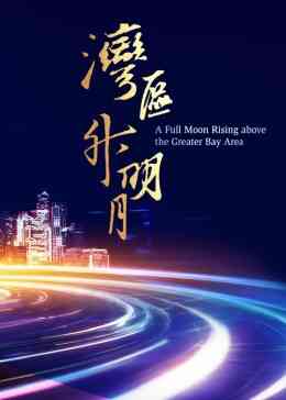 《湾区升明月 2023大湾区电影音乐晚会》全集免费高清综艺无广告在线播放|大陆综艺,综艺·中国大陆·2023  第1张