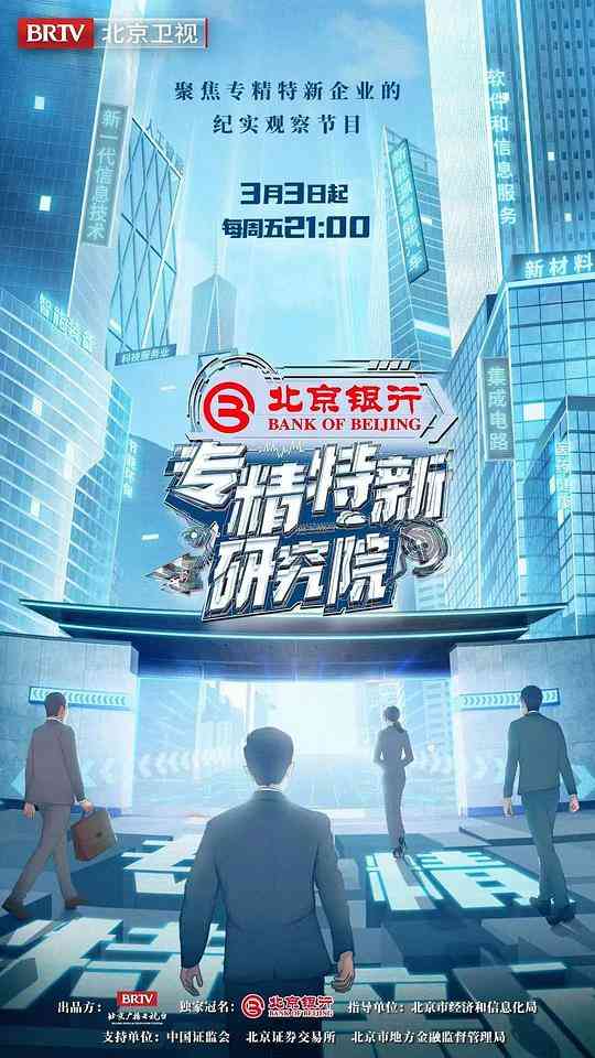 《专精特新研究所》全集免费高清综艺无广告在线播放|综艺,大陆综艺·中国大陆·2023  第1张