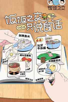 《饭饭之交》全集免费高清综艺无广告在线播放|真人秀,大陆综艺,综艺·中国大陆·2023  第1张