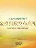 《首届网络视听节目节》全集免费高清综艺无广告在线播放|大陆综艺,综艺·中国大陆·2023  第1张