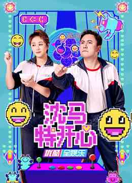 《沈马特开心》全集免费高清综艺无广告在线播放|真人秀·大陆·2022  第1张