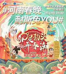 《河南卫视2023年春节联欢晚会》全集免费高清综艺无广告在线播放|真人秀·大陆·2023  第1张