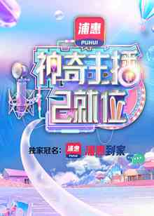 《神奇主播已就位 加长版》全集免费高清综艺无广告在线播放|真人秀·中国大陆·2021  第1张