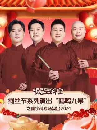 《德云社纲丝节系列演出“鹤鸣九皋”之鹤字科专场演出》全集免费高清综艺无广告在线播放|综艺·中国大陆·2024  第1张