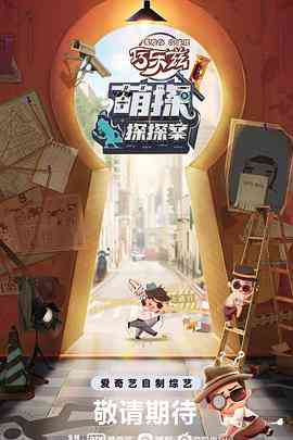 《萌探探探案》全集免费高清综艺无广告在线播放|综艺·中国大陆·2021  第1张