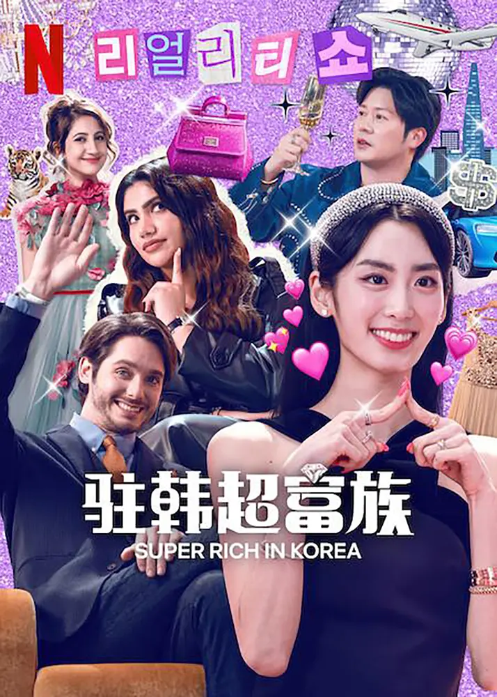 《超富异邦人》全集免费高清综艺无广告在线播放|真人秀·韩国·2024  第1张