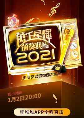《万千星辉颁奖典礼 2021》全集免费高清综艺无广告在线播放|真人秀·中国香港·2022  第1张