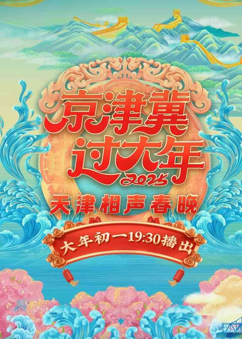 《2025天津相声春晚》全集免费高清综艺无广告在线播放|综艺·内地·2025  第1张