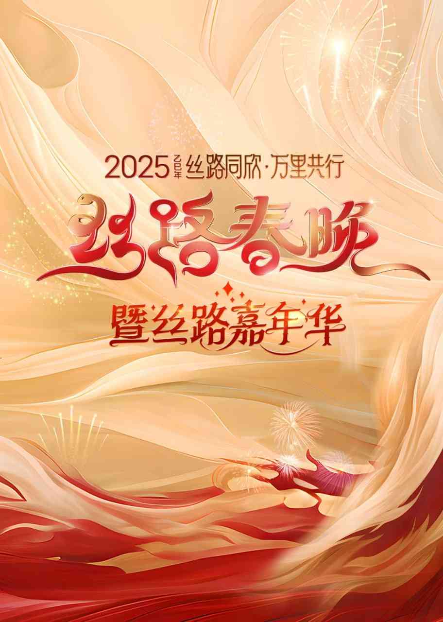 《2025陕西丝路春晚》全集免费高清综艺无广告在线播放|综艺·内地·2025  第1张
