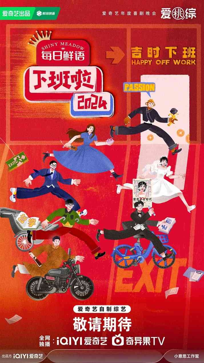 《下班啦2024》全集免费高清综艺无广告在线播放|真人秀·中国大陆·2025  第1张