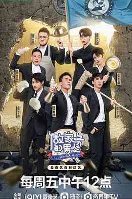《做家务的男人 第四季》全集免费高清综艺无广告在线播放|中国大陆,综艺·中国大陆·2022  第1张