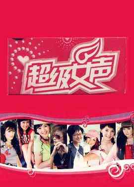 《超级女声2005 郑州唱区》全集免费高清综艺无广告在线播放|音乐,真人秀·中国大陆·2005  第1张