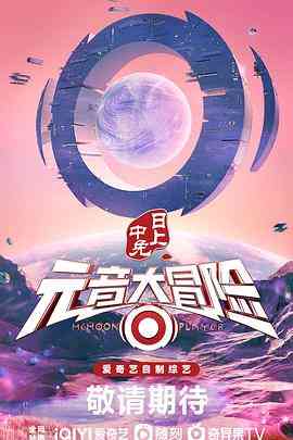 《元音大冒险》全集免费高清综艺无广告在线播放|真人秀·中国大陆·2022  第1张