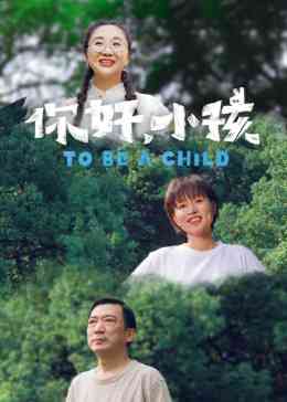 《你好，小孩》全集免费高清综艺无广告在线播放|情感,亲子,真人秀·中国大陆·2022  第1张