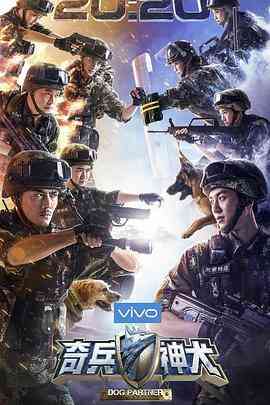 《奇兵神犬》全集免费高清综艺无广告在线播放|真人秀·中国大陆·2017  第1张