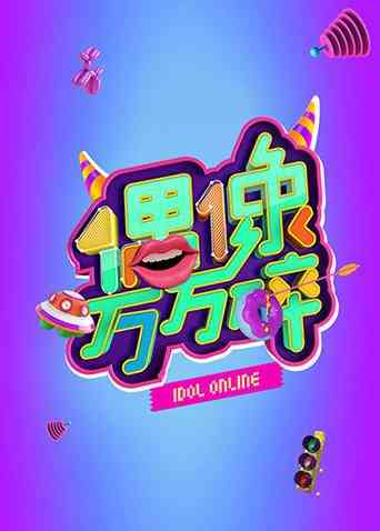 《偶像万万碎》全集免费高清综艺无广告在线播放|综艺·大陆·2016  第1张