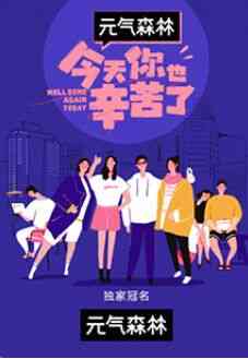 《今天你也辛苦了》全集免费高清综艺无广告在线播放|感动,惊喜·中国大陆·2021  第1张
