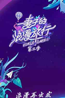 《妻子的浪漫旅行 第三季 会员Plus版》全集免费高清综艺无广告在线播放|真人秀·中国大陆·2019  第1张