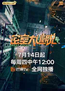 《密室大逃脱 大神版之大神聊天室》全集免费高清综艺无广告在线播放|真人秀·中国大陆·2022  第1张
