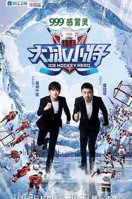 《大冰小将》全集免费高清综艺无广告在线播放|运动,真人秀·中国大陆·2019  第1张