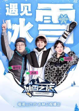 《冰雪之旅 第二季》全集免费高清综艺无广告在线播放|真人秀·大陆·2023  第1张