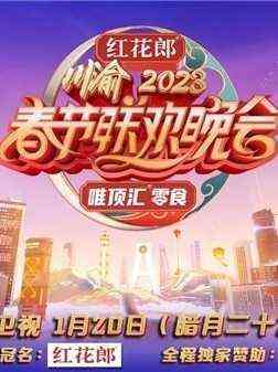 《重庆卫视2023年春节联欢晚会》全集免费高清综艺无广告在线播放|真人秀·大陆·2023  第1张