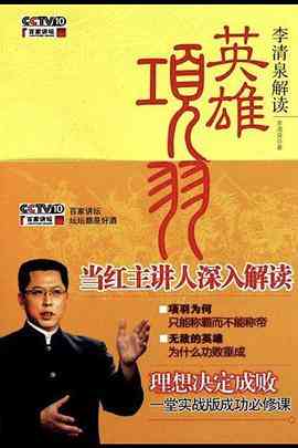《百家讲坛：英雄项羽》全集免费高清综艺无广告在线播放|大陆综艺,综艺·中国大陆·2011  第1张