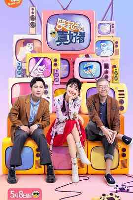 《笑起来真好看》全集免费高清综艺无广告在线播放|脱口秀·中国大陆·2020  第1张