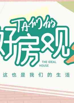 《TA们的好房观 第二季》全集免费高清综艺无广告在线播放|综艺·大陆·2022  第1张