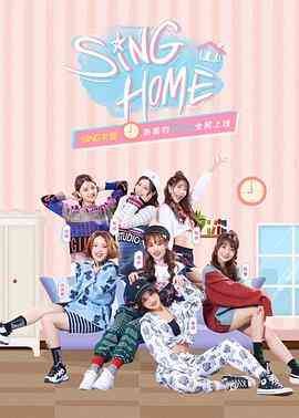《SING HOME》全集免费高清综艺无广告在线播放|真人秀·中国大陆·2019  第1张