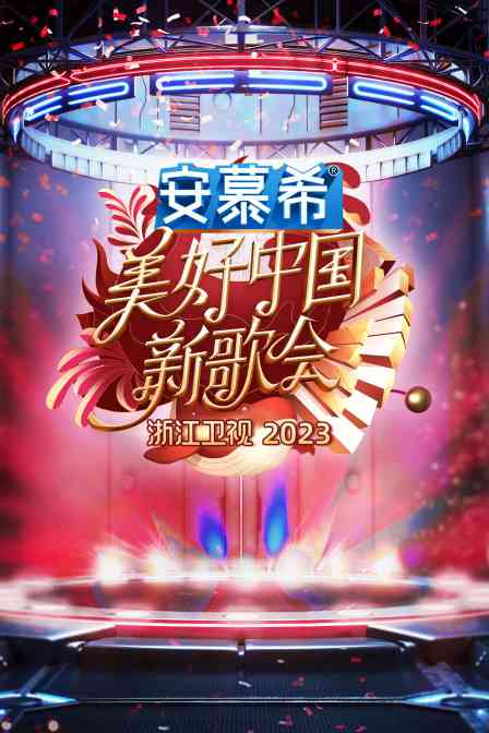 《浙江卫视美好中国新歌会2023》全集免费高清综艺无广告在线播放|真人秀·大陆·2023  第1张