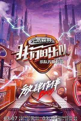 《我们的乐队》全集免费高清综艺无广告在线播放|音乐,真人秀·中国大陆·2020  第1张