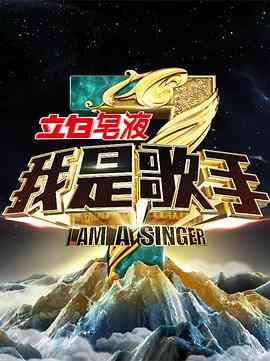 《我是歌手 第三季》全集免费高清综艺无广告在线播放|音乐,真人秀·中国大陆·2015  第1张