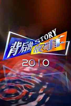 《背后的故事2010》全集免费高清综艺无广告在线播放|脱口秀·中国大陆·2008  第1张