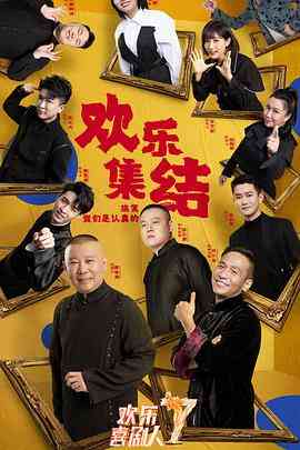 《欢乐喜剧人 第七季》全集免费高清综艺无广告在线播放|喜剧,真人秀·中国大陆·2021  第1张