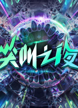 《2022爱奇艺尖叫之夜》全集免费高清综艺无广告在线播放|综艺·大陆·2023  第1张