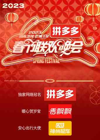 《2023湖南卫视春节联欢晚会》全集免费高清综艺无广告在线播放|真人秀·大陆·2023  第1张
