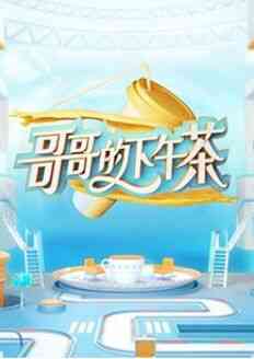 《哥哥的下午茶》全集免费高清综艺无广告在线播放|综艺·中国大陆·2021  第1张