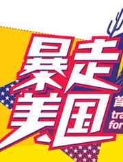 《暴走美国》全集免费高清综艺无广告在线播放|综艺·美国·2014  第1张