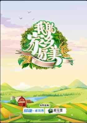 《我的家乡好美》全集免费高清综艺无广告在线播放|综艺·中国大陆·2021  第1张