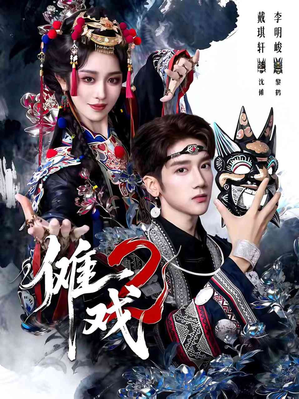 《傩戏2第二部》全集免费高清短剧无广告在线播放|短剧·中国大陆·2025